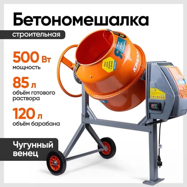 Бетономешалка Кратон "BeeTone" 120 (500 Вт, 26.6 об/мин, венец-чугун, объём барабана 120 л)
