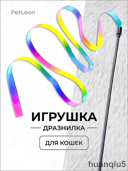 Игрушка для кошек / удочка ДРАЗНИЛКА с яркой разноцветной ЛЕНТОЙ