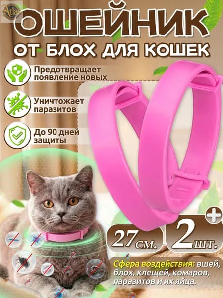 Ошейник от блох для кошек,воротник для кошки, 2 шт,длиной 27см,розовый