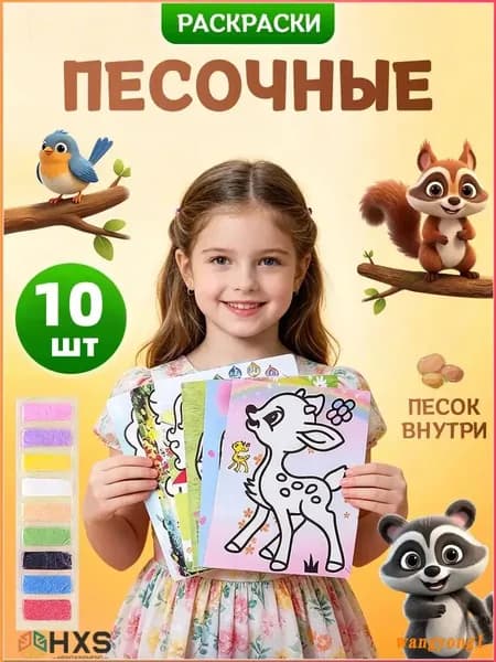 Подарки в садик на др ребенка наборов с песочными фресками