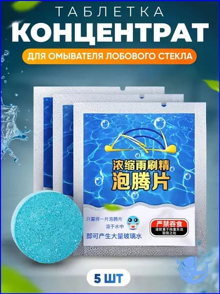 Жидкость стеклоомывателя Таблетки до 0°C, 5 шт.