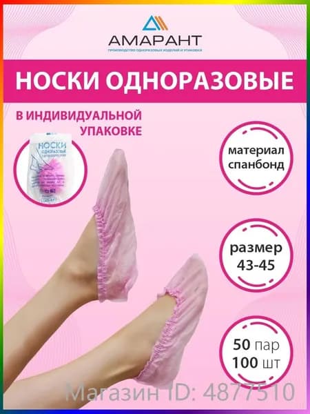 Носки одноразовые, бахилы из НПП, в индивидуальной упаковке, 50 пар (100 шт), розовые, размер 35-45