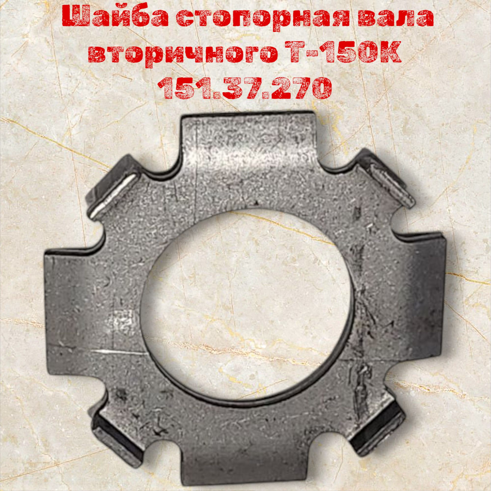 Шайба стопорная вала вторичного Т-150К 151.37.270
