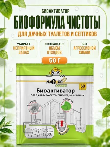 Nadzor Garden Биоактиватор для дачных туалетов и септиков 50г порошок