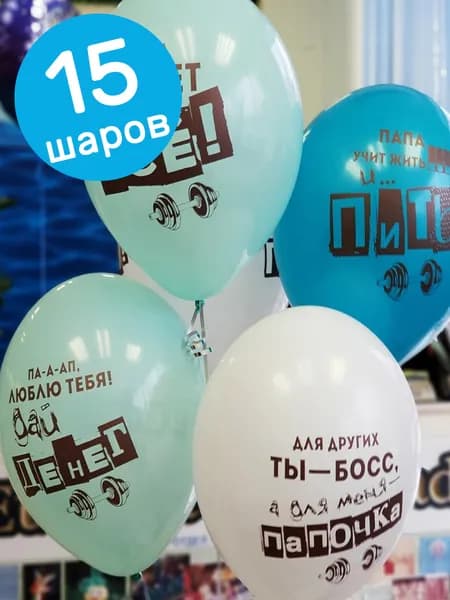 Воздушные шары латексные Belbal Папа может все!, набор 15 шт