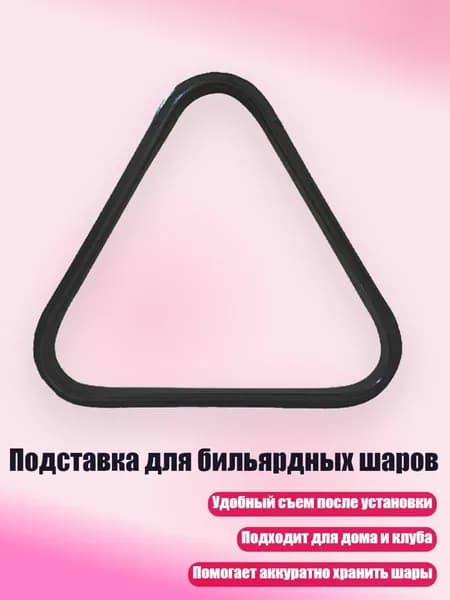 Подставка для бильярдных шаров, - для 38-миллиметрового шарика