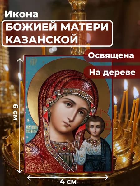 Икона на дереве "Божия Матерь Казанская", 4*6 см