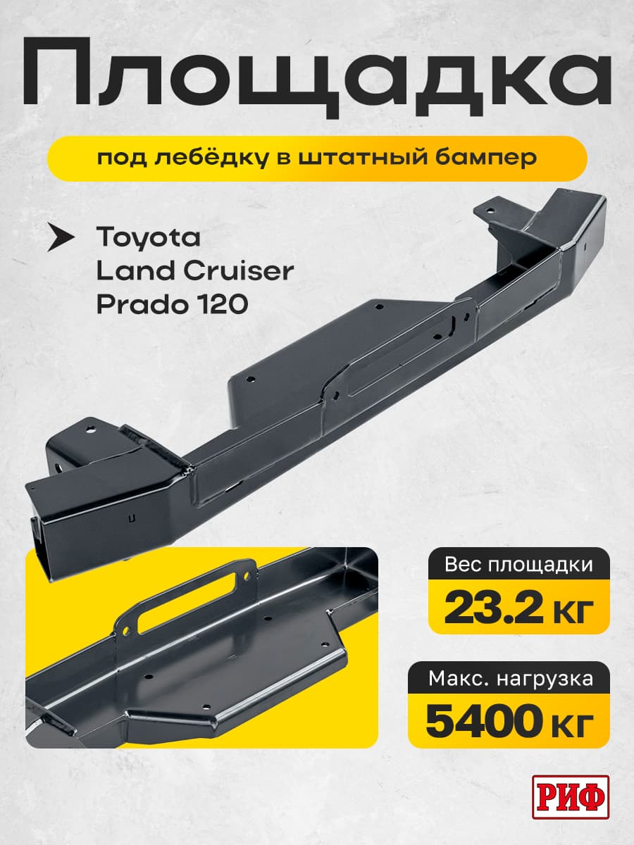 Площадка РИФ под лебёдку в штатный бампер для Toyota Land Cruiser Prado 120