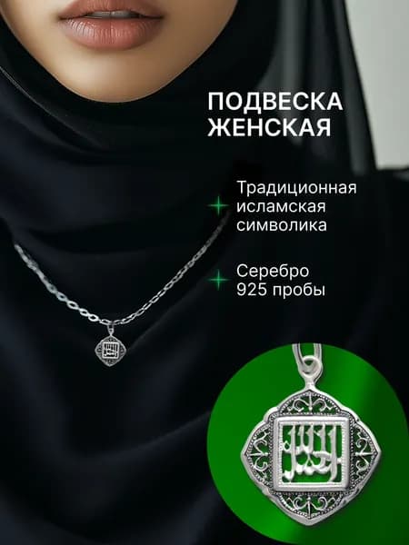 Мусульманская подвеска "Аллах" серебряная, чернение, 20,0х20,0 мм