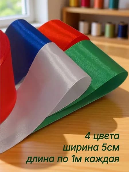Набор атласных лент белая, синяя, зеленая, красная ширина 5 см длина по 1 м для упаковки подарков, для шитья и рукоделия