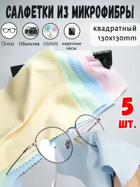 Салфетки из микрофибры для очков и оптики, квадратный 130x130mm