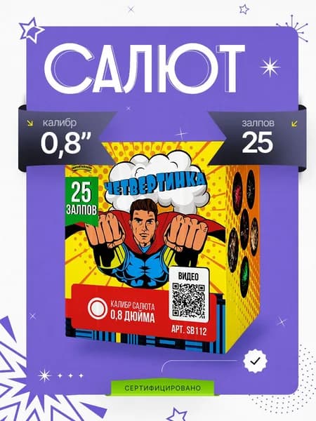 Салют 25 залпов "Четвертинка" батарея салютов на Новый год