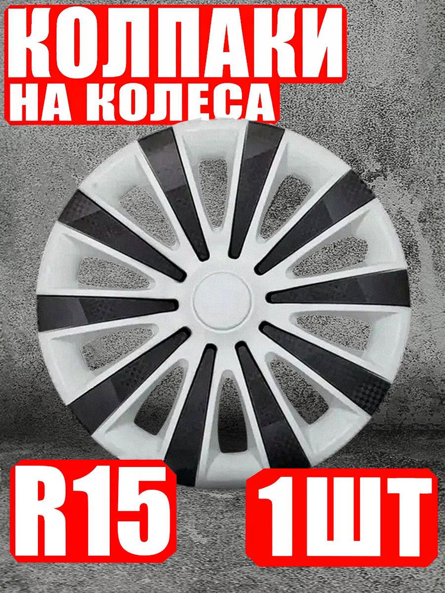 Колпаки R15 1 шт