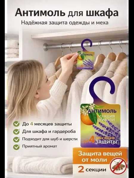 Секция от моли с запахом цитруса, средство антимоль 2 шт