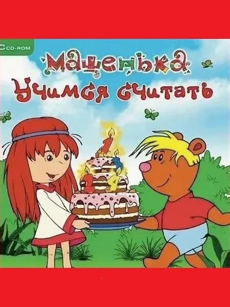Машенька. Учимся считать - лицензионная компьютерная игра
