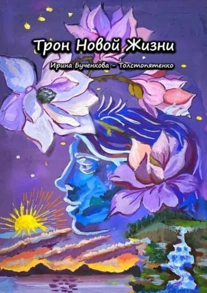 Трон Новой Жизни | Ирина Григорьевна Бученкова-Толстопятенко | Электронная книга