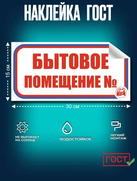Наклейка ГОСТ Знак для строительной площадки Бытовое помещение № (красный) 150x300 мм