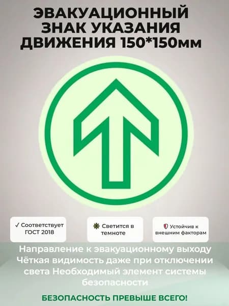Фотолюминесцентный напольный знак Указатель направления движения 150*150мм ГОСТ 2018