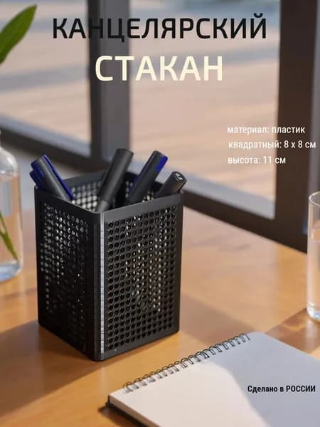 Стакан канцелярский, подставка для ручек и карандашей