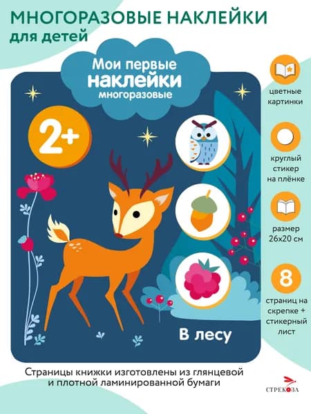 Мои первые наклейки 2+ В лесу
