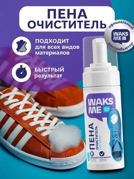 Активная пена для чистки обуви и кроссовок Waks Me 150мл