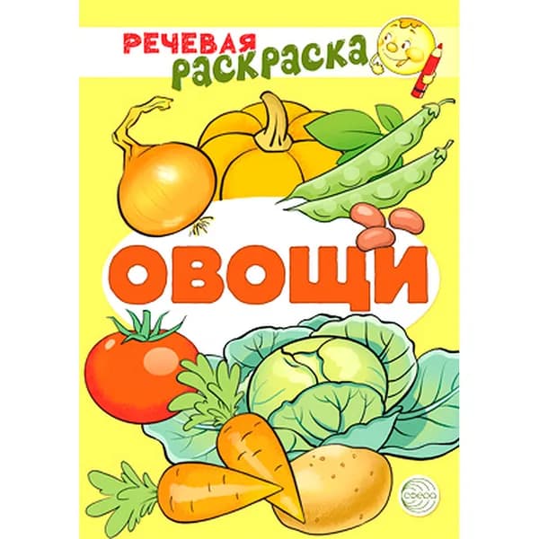 Книжка с заданиями. Речевая раскраска. Овощи