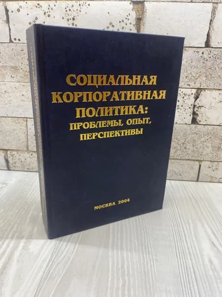 Социальная корпоративная политика. Проблемы, опыт, перспективы Дашков и К 2004г