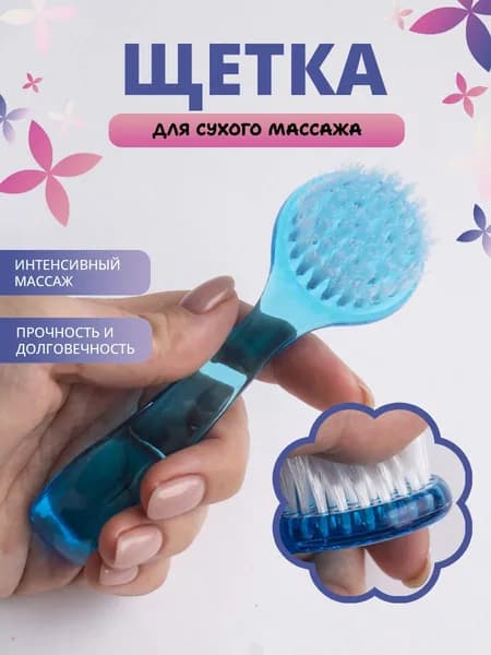 Щетка для сухого массажа