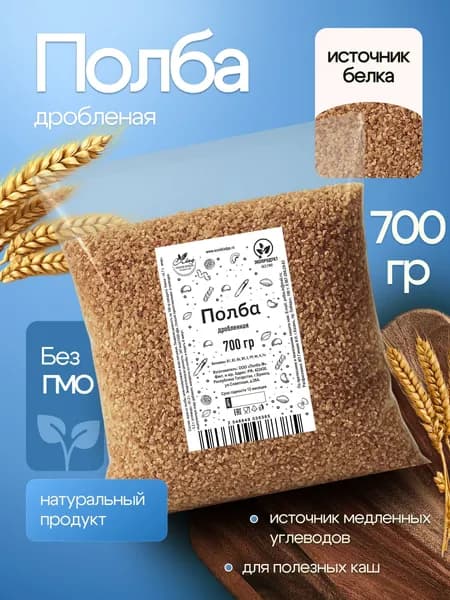 Полба дробленая, 700 гр для полезных каш