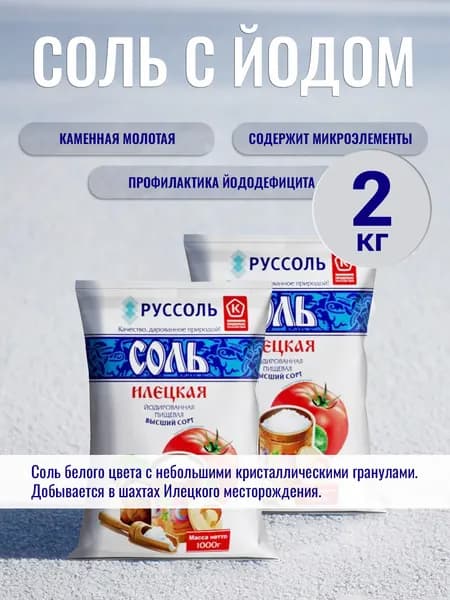 Соль Илецкая йодированная пищевая помол №1 2кг