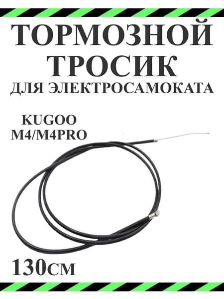 Тормозной тросик для самоката Kugoo M4/M4PRO
