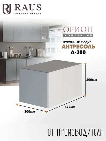 RAUS Антресоль 30*30*57.6 см Орион Велютто Гриджио/ Анкор светлый