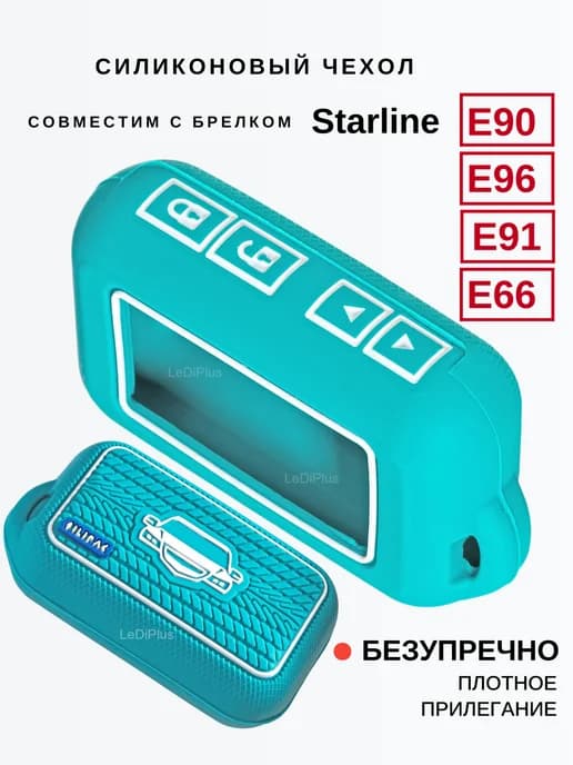 Чехол совместимый с брелком Starline E90 E96 E93 E91 E61 E66