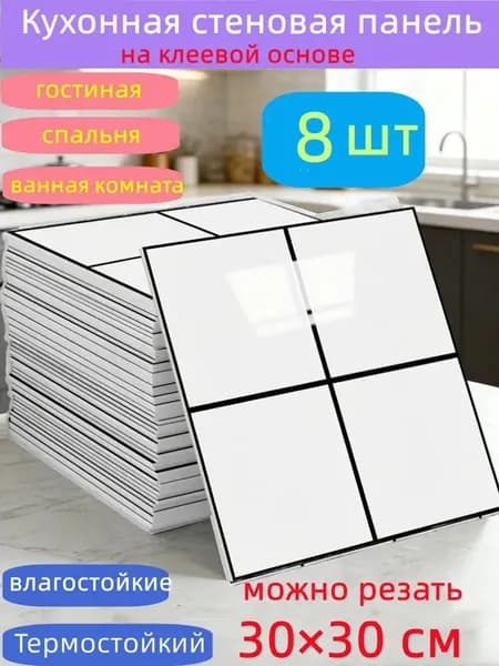 Самоклеящиеся стеновые панели 30*30 см, защита стен, для кухни, ванной, гостиной, спальни и балкона, 8 шт.