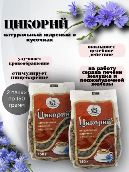 Цикорий Русский жаренный в кусочках 150 грамм, 2 штуки