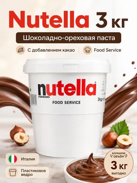 Шоколадная паста Nutella с какао, 3 кг, ореховая паста Нутелла для блинов, вафель, тостов, десертов и выпечки