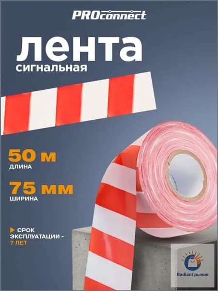 Лента сигнальная 50 м х 75 мм, оградительная лента красно-белая ProConnect