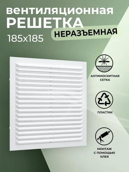 Решетка вентиляционная 185х185 мм, пластиковая, с сеткой, белая