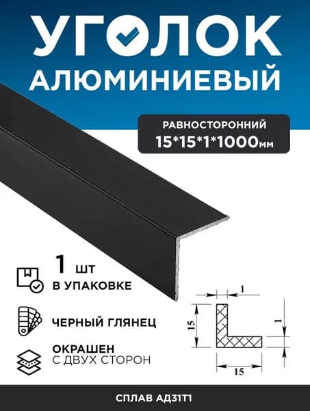Алюминиевый уголок 15х15х1 (1 м) черный глянец, 1 шт
