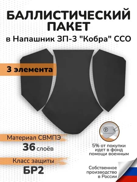 Баллистический пакет в напашник трехлепестковый ССО Кобра ЗП-3 СВМПЭ Бр2