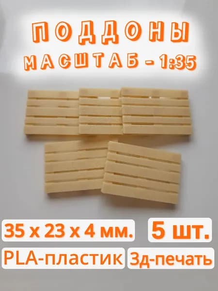 Поддоны для миниатюр (1:35), 5 шт. Бежевый.