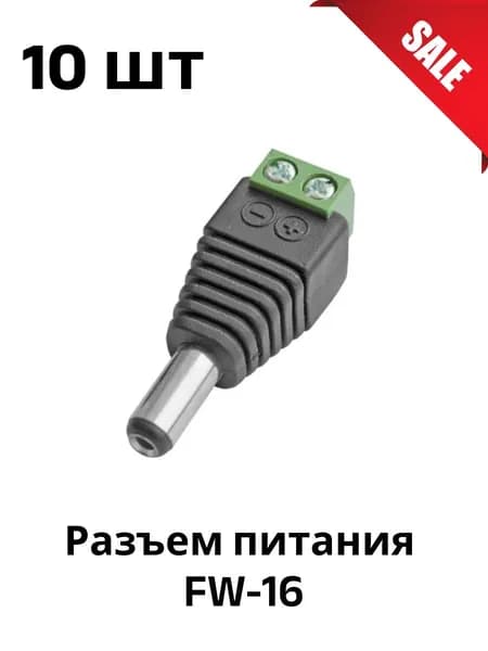 Разъем питания DC 2.5 х 5.5 (5.5X2.1) для камер видеонаблюдения штекер ("папа") 10 штук