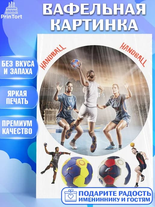 Съедобный декор гандбол мужчине для торта в день рождения