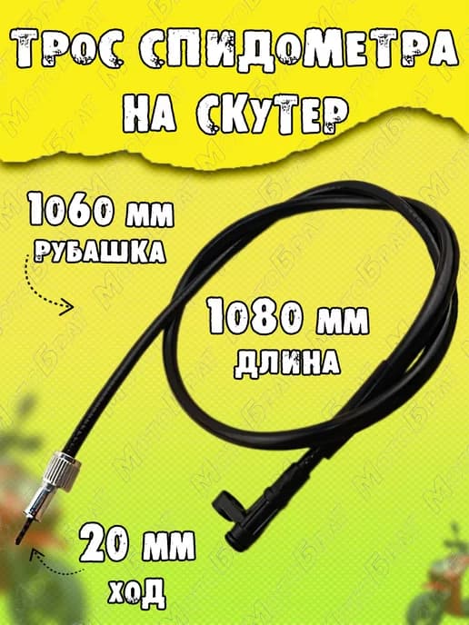 Трос спидометра для скутера L-1080
