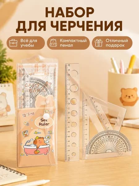 Канцелярский набор с капибарой Купающаяся капибара : 4 предмета (линейка, угольники, транспортир)