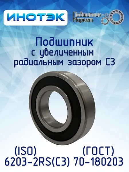 ИНОТЭК Подшипник 6203-2RSС3 (70-180203)
