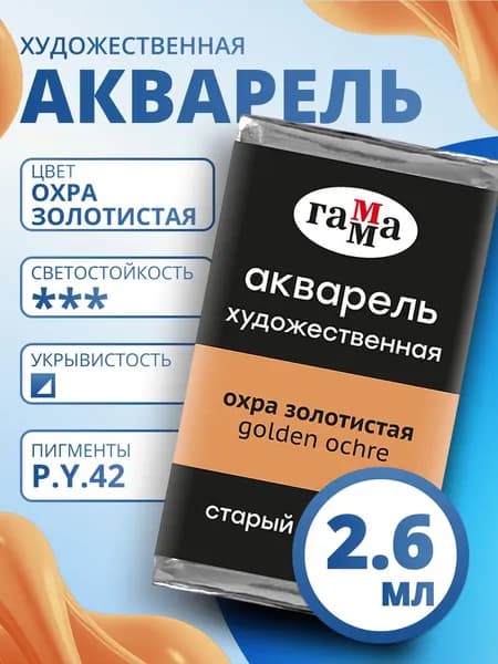 Акварель художественная Гамма "Старый Мастер" охра золотистая, 2,6мл, кювета (200521114)