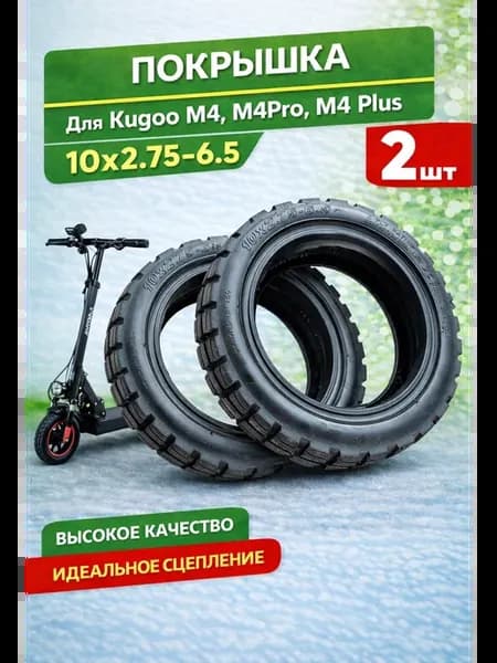 Комплект покрышек для электросамоката Kugoo M4 Pro plus 2 шт