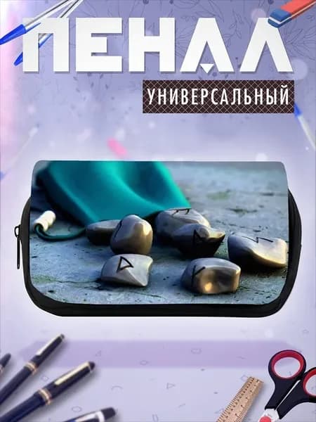 Пенал косметичка Руны мешочек