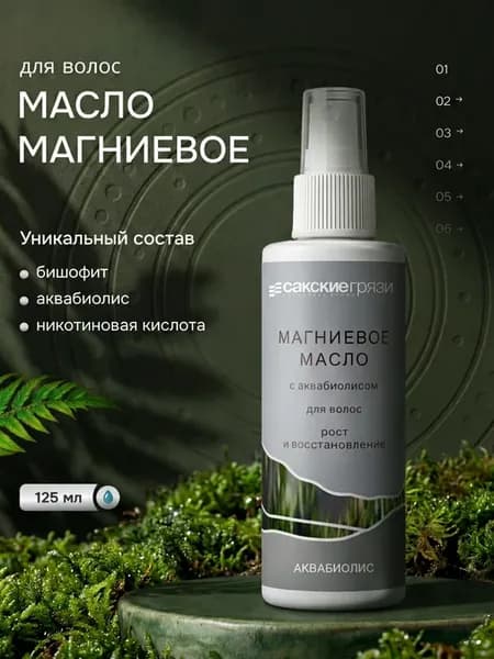 Магниевое масло с аквабиолисом Бишофит для волос 125 мл